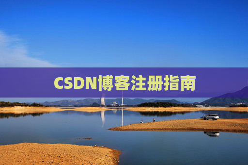 CSDN博客注册指南